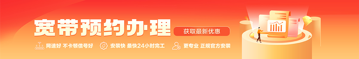 翔安宽带办理安装 翔安宽带在线办理入口